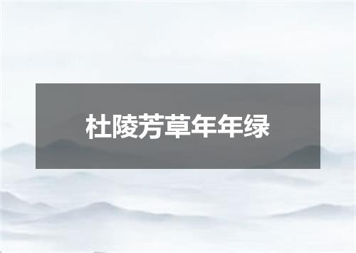 杜陵芳草年年绿