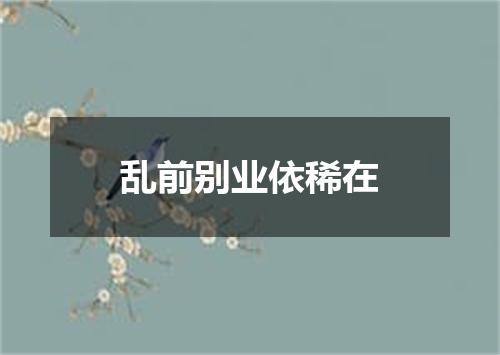 乱前别业依稀在