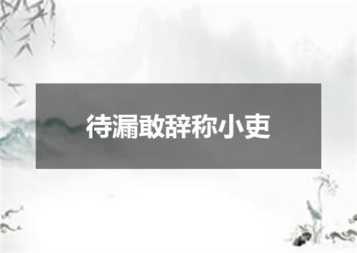 待漏敢辞称小吏