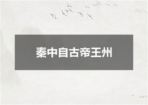 秦中自古帝王州