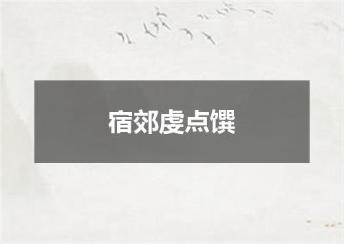 宿郊虔点馔