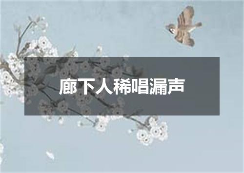 廊下人稀唱漏声
