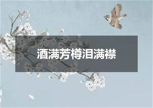 酒满芳樽泪满襟