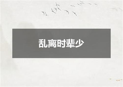 乱离时辈少