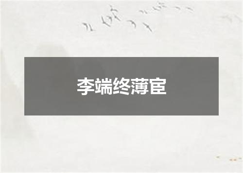 李端终薄宦