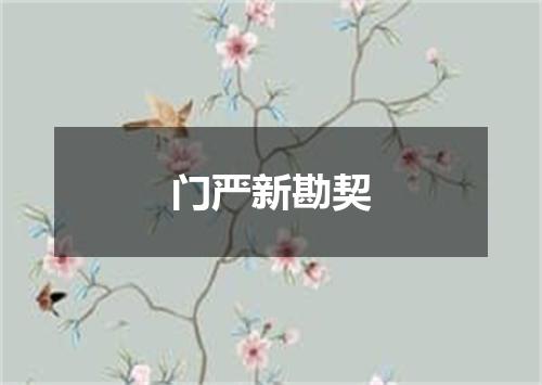 门严新勘契