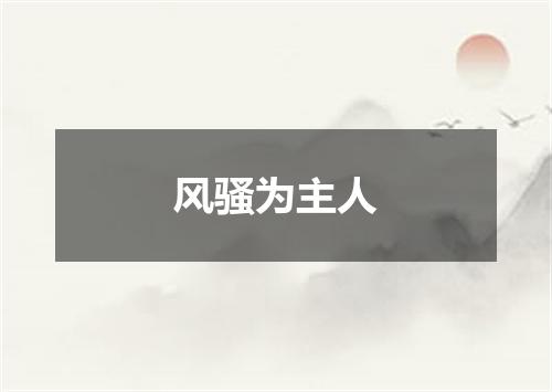 风骚为主人