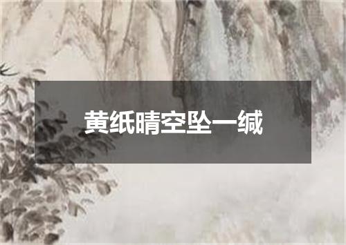 黄纸晴空坠一缄