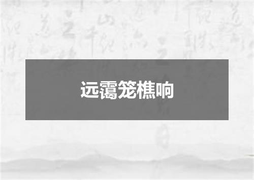 远霭笼樵响