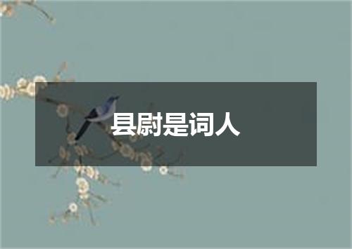 县尉是词人