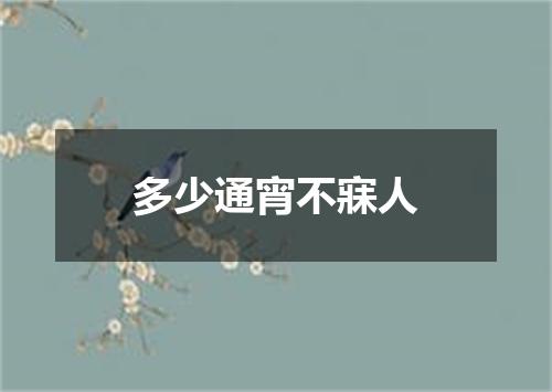 多少通宵不寐人