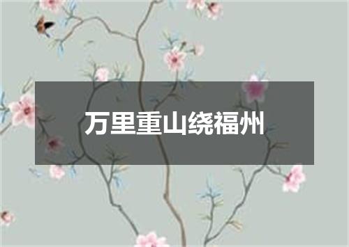 万里重山绕福州