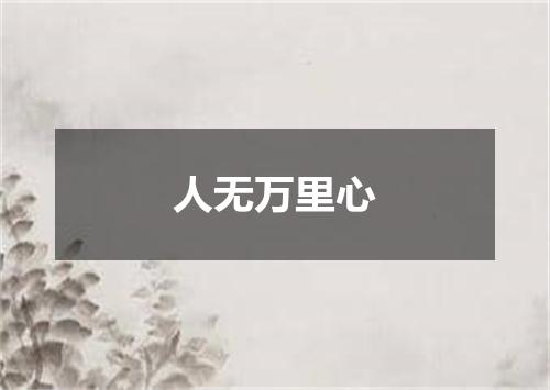人无万里心