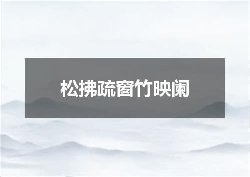松拂疏窗竹映阑
