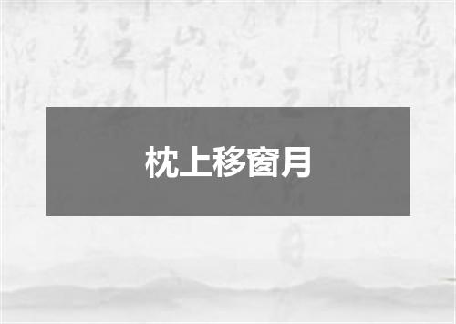 枕上移窗月
