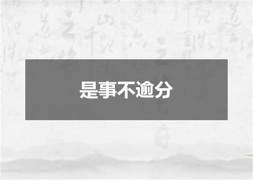 是事不逾分