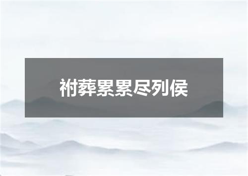 祔葬累累尽列侯