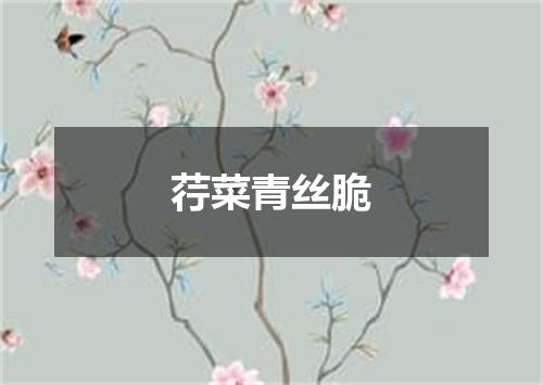 荇菜青丝脆