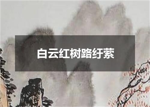 白云红树路纡萦