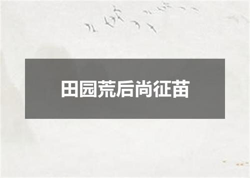 田园荒后尚征苗