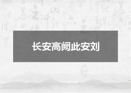 长安高阙此安刘