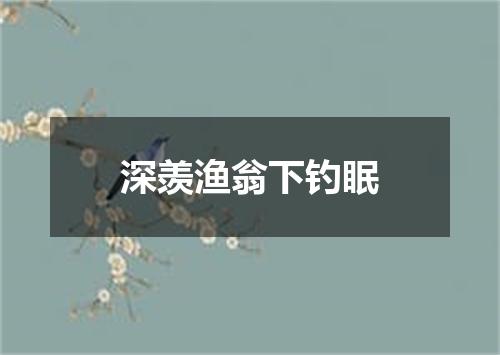 深羡渔翁下钓眠