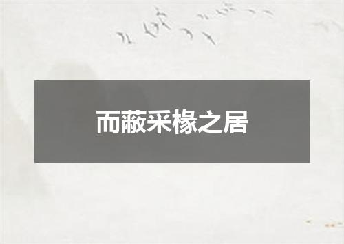 而蔽采椽之居