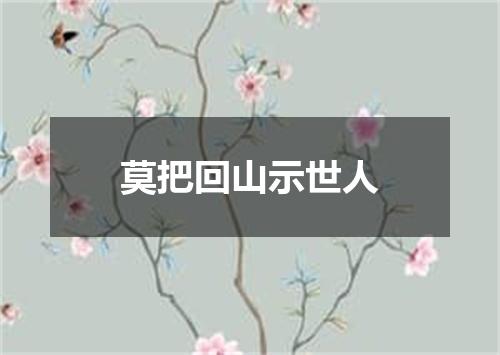 莫把回山示世人