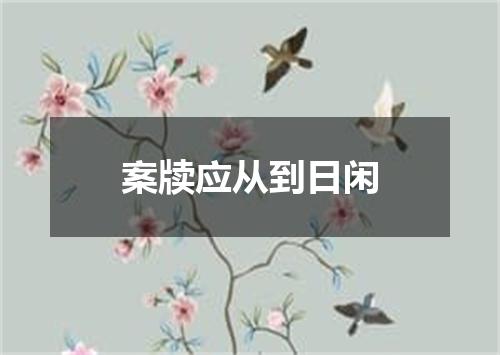 案牍应从到日闲