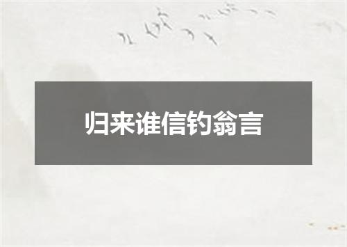归来谁信钓翁言