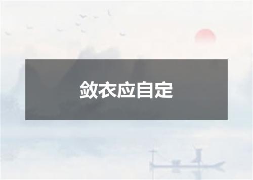 敛衣应自定
