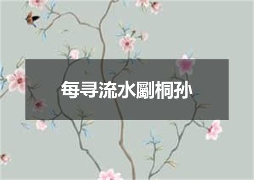 每寻流水劚桐孙