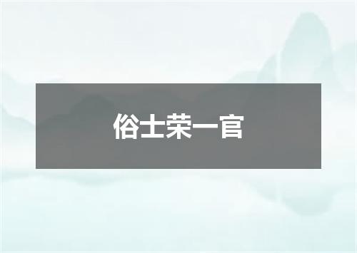 俗士荣一官