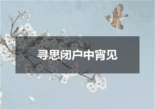 寻思闭户中宵见