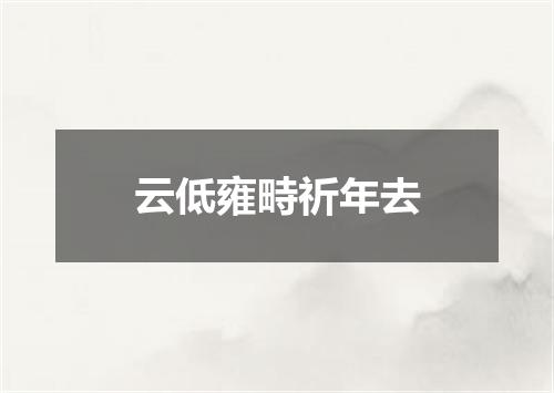 云低雍畤祈年去