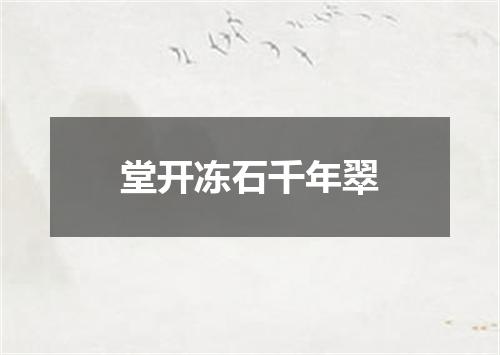 堂开冻石千年翠