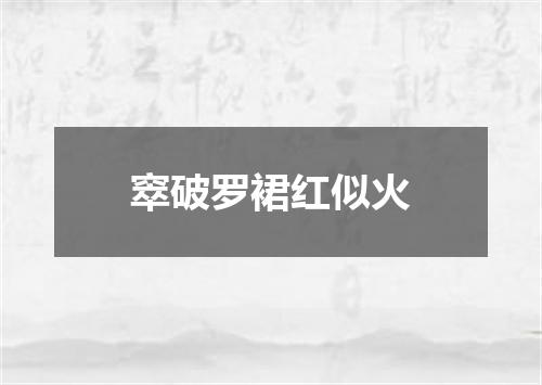 窣破罗裙红似火