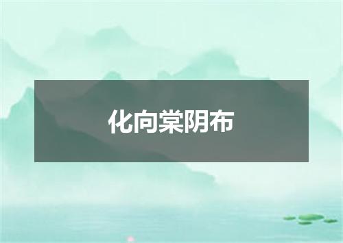 化向棠阴布