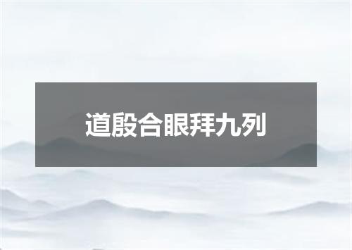 道殷合眼拜九列