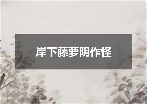 岸下藤萝阴作怪