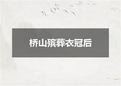 桥山殡葬衣冠后