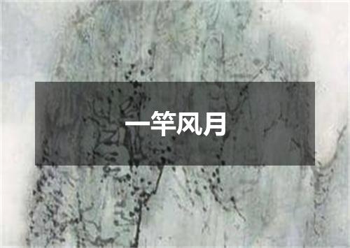 一竿风月