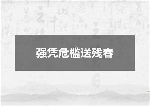 强凭危槛送残春