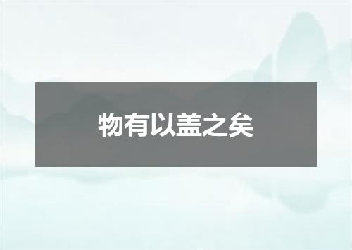 物有以盖之矣
