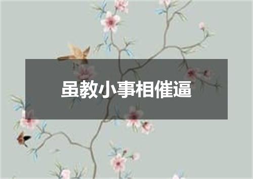 虽教小事相催逼