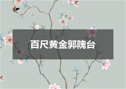 百尺黄金郭隗台
