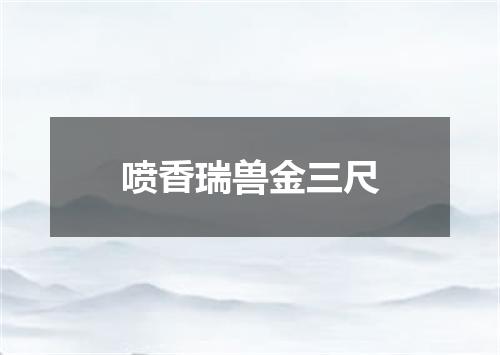 喷香瑞兽金三尺