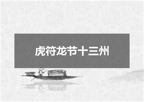 虎符龙节十三州