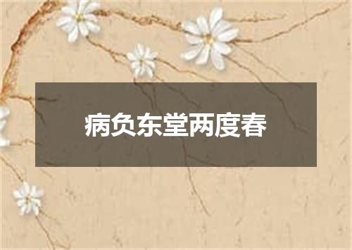 病负东堂两度春