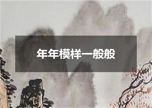 年年模样一般般